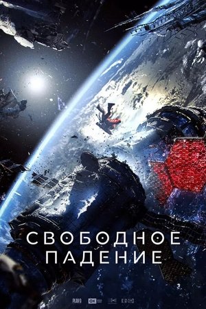 Free Fall 2025