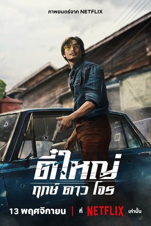 Tee Yai Rerk Dao Jone