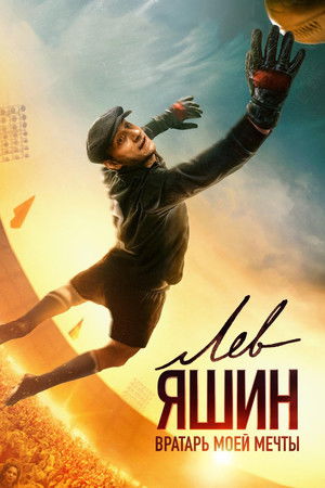 Lev Yashin, the Dream Goalkeeper