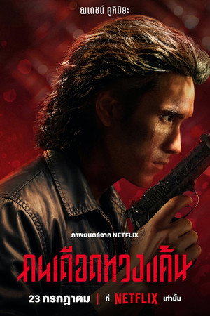 Alacaklı – Khon Dueat Thuang Khaen – The Debt Collector (2026)
