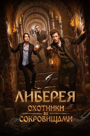 Raiders of the Lost Library Kayıp Kütüphanenin Peşinde 2022