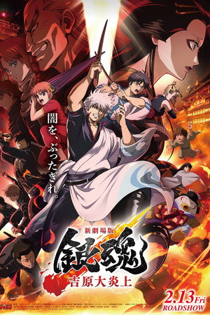 Gintama: Yoshiwara in Flames 2026